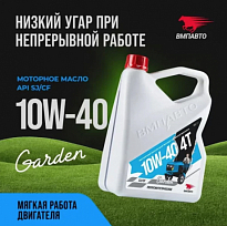 ВМПАВТО Моторное масло 4T Garden SJ/CF 10W-40 ВМП9283 канистра 4л